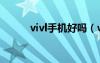 vivl手机好吗（vivi手机好不好）