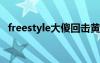 freestyle大傻回击黄旭（freestyledash）