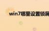 win7哪里设置锁屏（win7锁屏设置）