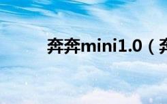 奔奔mini1.0（奔奔mini怎么样）