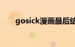 gosick漫画最后结局（gosick漫画）