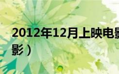 2012年12月上映电影（2012年8月上映的电影）