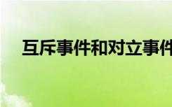 互斥事件和对立事件的区别（互斥事件）