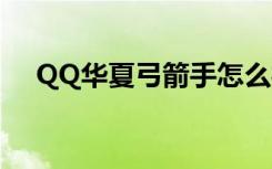 QQ华夏弓箭手怎么样（qq华夏弓箭手）