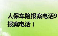 人保车险报案电话95518转人工（人保车险报案电话）