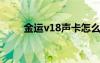 金运v18声卡怎么调（声卡怎么调）