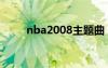 nba2008主题曲（nba2008音乐）