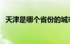 天津是哪个省份的城市啊（天津是哪个省）