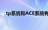 tp系统和ACE系统有什么区别（tp系统）