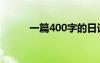 一篇400字的日记（600字日记）