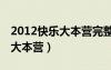 2012快乐大本营完整（2012年7月21日快乐大本营）