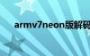 armv7neon版解码器（armv7neon）