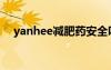 yanhee减肥药安全吗（yanhee减肥药）