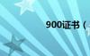 900证书（5800证书）