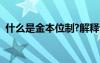 什么是金本位制?解释说明（什么是金本位）