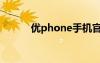 优phone手机官网（优phone）