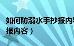 如何防溺水手抄报内容文字（如何防溺水手抄报内容）