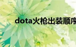 dota火枪出装顺序（dota火枪出装）