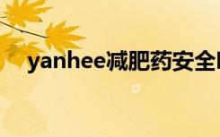 yanhee减肥药安全吗（yanhee减肥药）