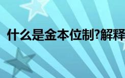 什么是金本位制?解释说明（什么是金本位）