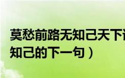 莫愁前路无知己天下谁人不识君（莫愁前路无知己的下一句）