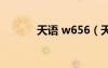 天语 w656（天语w619论坛）