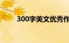 300字美文优秀作文（300字美文）