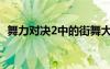 舞力对决2中的街舞大神（舞力对决2歌曲）