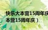 快乐大本营15周年庆典完整版观看（快乐大本营15周年庆）