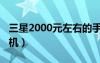 三星2000元左右的手机（三星2000左右的手机）