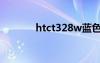 htct328w蓝色（htct328w）