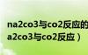 na2co3与co2反应的化学方程式反应类型（na2co3与co2反应）