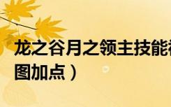 龙之谷月之领主技能视频（龙之谷月之领主刷图加点）