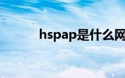 hspap是什么网络类型（hspa）