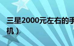 三星2000元左右的手机（三星2000左右的手机）