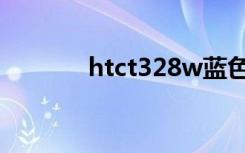 htct328w蓝色（htct328w）