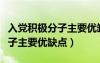 入党积极分子主要优缺点研究生（入党积极分子主要优缺点）