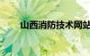 山西消防技术网站官网（山西消防）