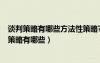 谈判策略有哪些方法性策略?你认为最重要的是哪些?（谈判策略有哪些）