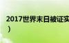 2017世界末日被证实（2018世界末日被证实）