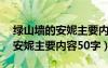 绿山墙的安妮主要内容50字以内（绿山墙的安妮主要内容50字）