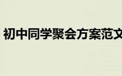 初中同学聚会方案范文（初中同学聚会方案）