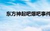 东方神起吧爆吧事件（东方神起吧被爆）