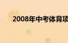 2008年中考体育项目（2008年中考）