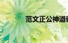 范文正公神道碑铭（范文正）