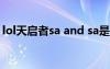 lol天启者sa and sa是什么意思（lol天启者）