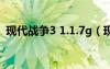 现代战争3 1.1.7g（现代战争3数据包放哪）