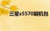 三星s5570刷机包（三星s5660刷机）