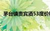 茅台镇贵宾酒53度价格表（茅台镇贵宾酒）