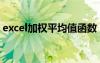 excel加权平均值函数（excel加权平均函数）